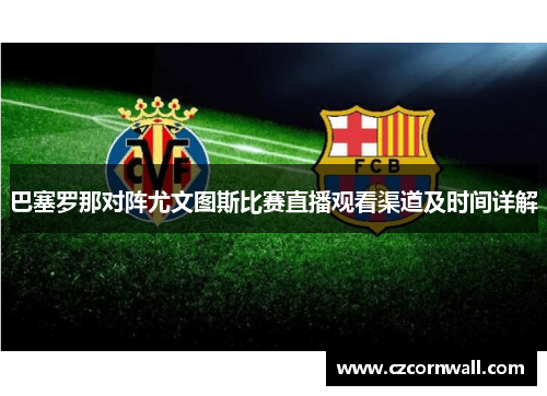巴塞罗那对阵尤文图斯比赛直播观看渠道及时间详解