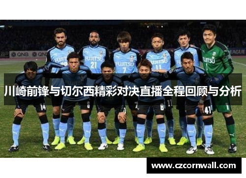 川崎前锋与切尔西精彩对决直播全程回顾与分析