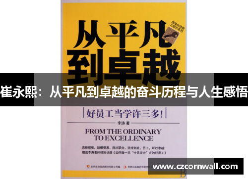 崔永熙：从平凡到卓越的奋斗历程与人生感悟