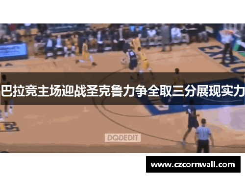 巴拉竞主场迎战圣克鲁力争全取三分展现实力