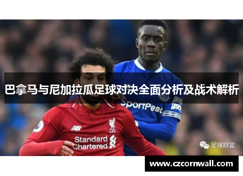 巴拿马与尼加拉瓜足球对决全面分析及战术解析