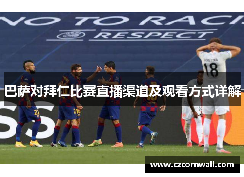 巴萨对拜仁比赛直播渠道及观看方式详解