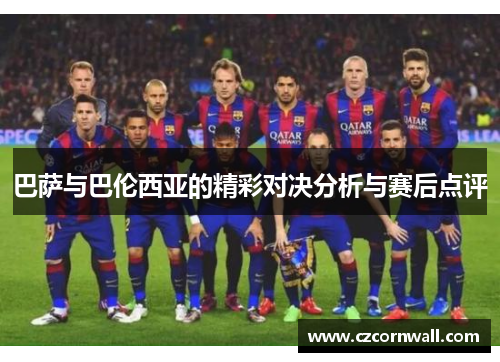 巴萨与巴伦西亚的精彩对决分析与赛后点评
