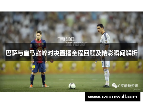 巴萨与皇马巅峰对决直播全程回顾及精彩瞬间解析