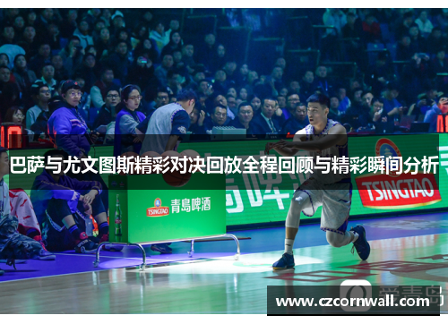 巴萨与尤文图斯精彩对决回放全程回顾与精彩瞬间分析