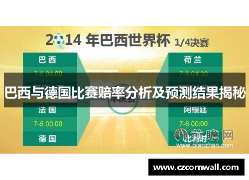 巴西与德国比赛赔率分析及预测结果揭秘