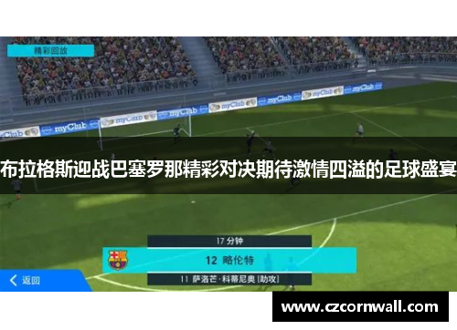 布拉格斯迎战巴塞罗那精彩对决期待激情四溢的足球盛宴