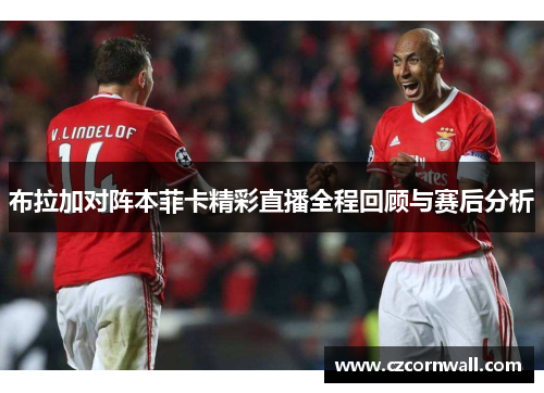 布拉加对阵本菲卡精彩直播全程回顾与赛后分析