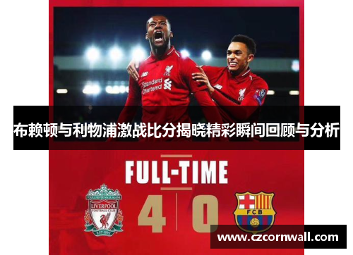 布赖顿与利物浦激战比分揭晓精彩瞬间回顾与分析
