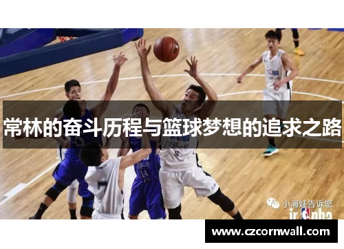 常林的奋斗历程与篮球梦想的追求之路