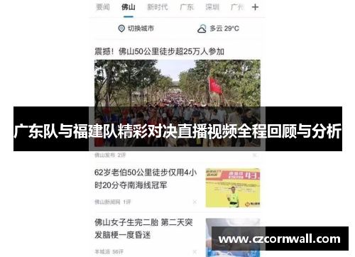 广东队与福建队精彩对决直播视频全程回顾与分析