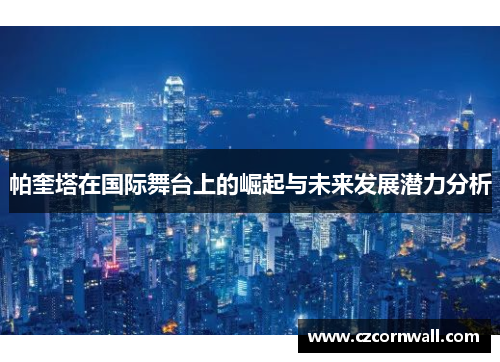 帕奎塔在国际舞台上的崛起与未来发展潜力分析