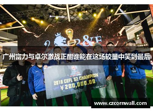 广州富力与卓尔激战正酣谁能在这场较量中笑到最后