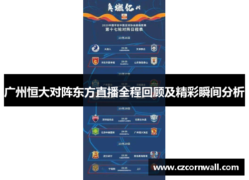 广州恒大对阵东方直播全程回顾及精彩瞬间分析