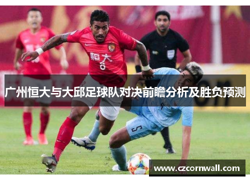 广州恒大与大邱足球队对决前瞻分析及胜负预测