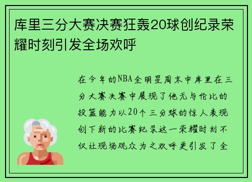 库里三分大赛决赛狂轰20球创纪录荣耀时刻引发全场欢呼