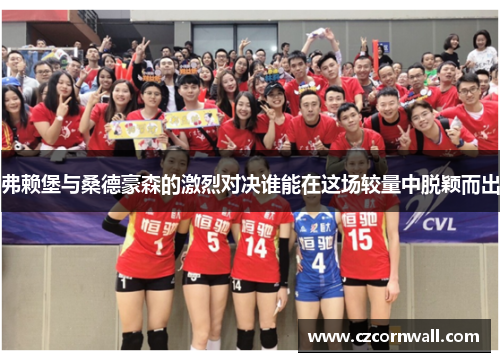 弗赖堡与桑德豪森的激烈对决谁能在这场较量中脱颖而出