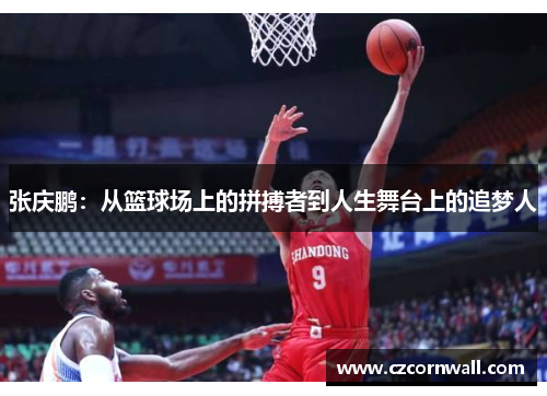 张庆鹏：从篮球场上的拼搏者到人生舞台上的追梦人