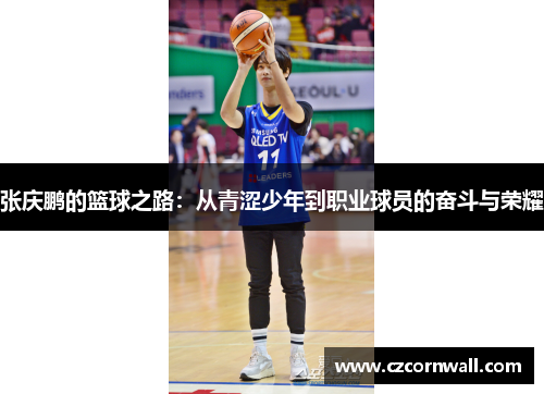 张庆鹏的篮球之路：从青涩少年到职业球员的奋斗与荣耀