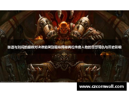 张遗与刘闯的巅峰对决谁能笑到最后揭秘两位传奇人物的恩怨情仇与历史影响
