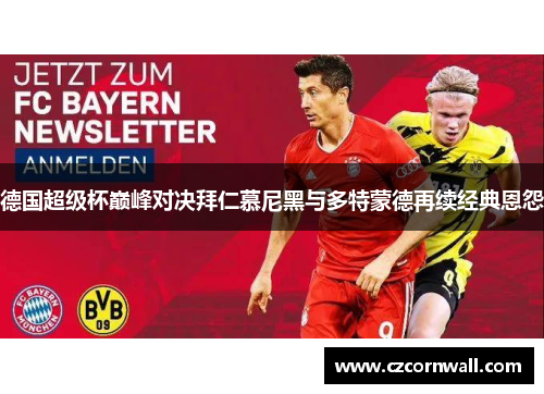 德国超级杯巅峰对决拜仁慕尼黑与多特蒙德再续经典恩怨