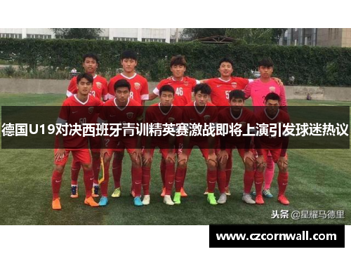 德国U19对决西班牙青训精英赛激战即将上演引发球迷热议