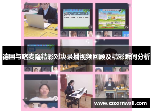 德国与喀麦隆精彩对决录播视频回顾及精彩瞬间分析