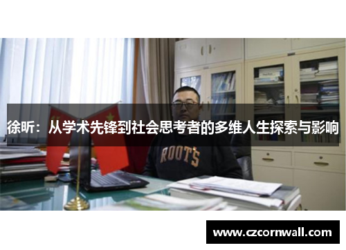 徐昕：从学术先锋到社会思考者的多维人生探索与影响