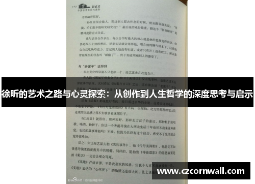 徐昕的艺术之路与心灵探索：从创作到人生哲学的深度思考与启示