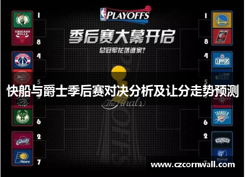 快船与爵士季后赛对决分析及让分走势预测