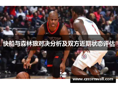 快船与森林狼对决分析及双方近期状态评估