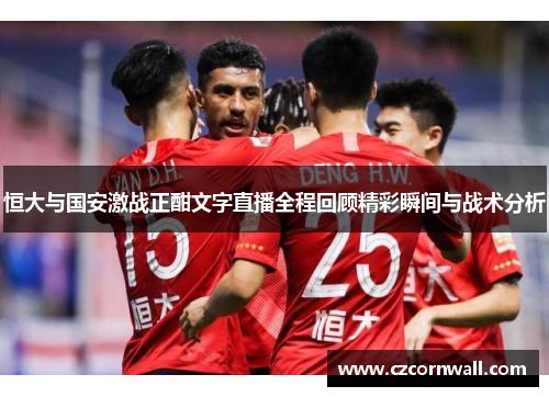 恒大与国安激战正酣文字直播全程回顾精彩瞬间与战术分析