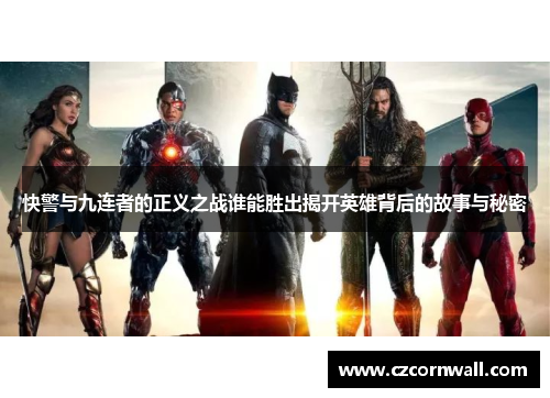 快警与九连者的正义之战谁能胜出揭开英雄背后的故事与秘密