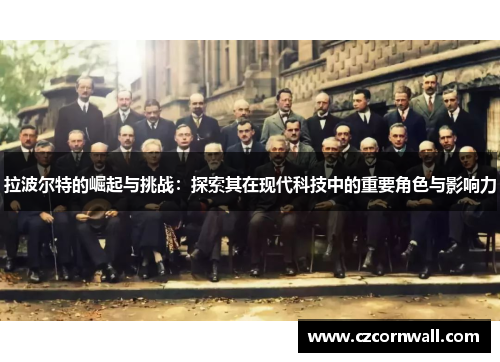 拉波尔特的崛起与挑战：探索其在现代科技中的重要角色与影响力