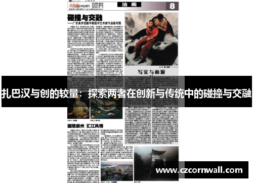 扎巴汉与创的较量：探索两者在创新与传统中的碰撞与交融