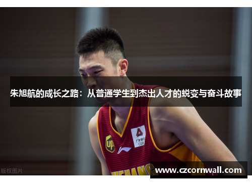 朱旭航的成长之路：从普通学生到杰出人才的蜕变与奋斗故事