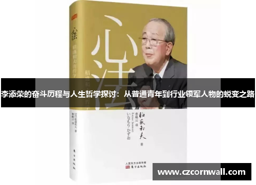 李添荣的奋斗历程与人生哲学探讨：从普通青年到行业领军人物的蜕变之路