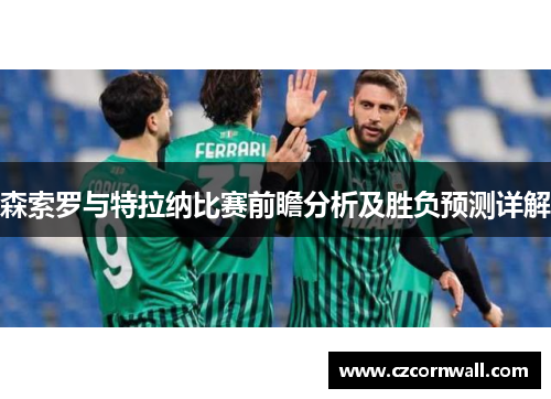 森索罗与特拉纳比赛前瞻分析及胜负预测详解