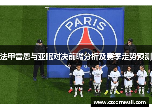 法甲雷恩与亚眠对决前瞻分析及赛季走势预测