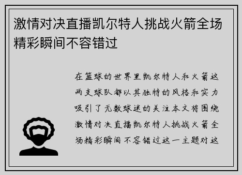 激情对决直播凯尔特人挑战火箭全场精彩瞬间不容错过