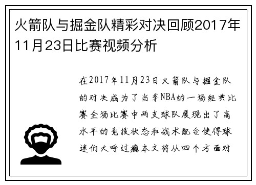 火箭队与掘金队精彩对决回顾2017年11月23日比赛视频分析