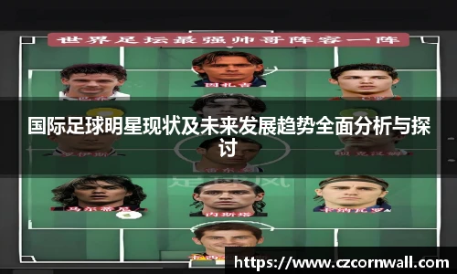 国际足球明星现状及未来发展趋势全面分析与探讨