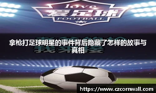 拿枪打足球明星的事件背后隐藏了怎样的故事与真相