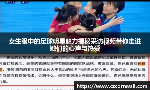 女生眼中的足球明星魅力揭秘采访视频带你走进她们的心声与热爱