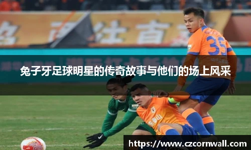 兔子牙足球明星的传奇故事与他们的场上风采