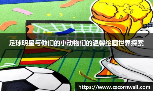 足球明星与他们的小动物们的温馨绘画世界探索